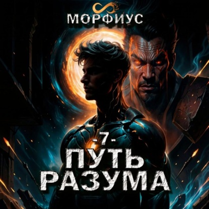 Путь разума. 7 том