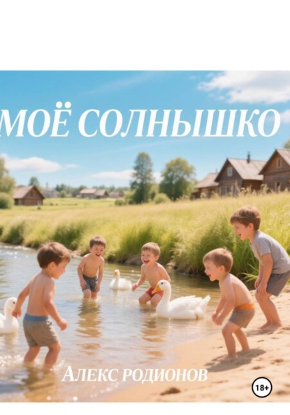 Мое солнышко