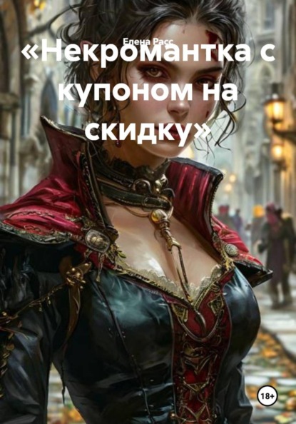 «Некромантка с купоном на скидку»