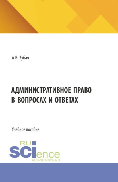 Административное право в вопросах и ответах. (Бакалавриат, Магистратура). Учебное пособие.