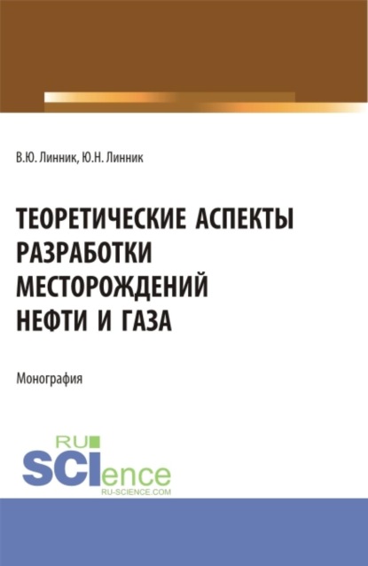 Теоретические аспекты разработки месторождений нефти и газа. (Бакалавриат, Магистратура, Специалитет). Монография.