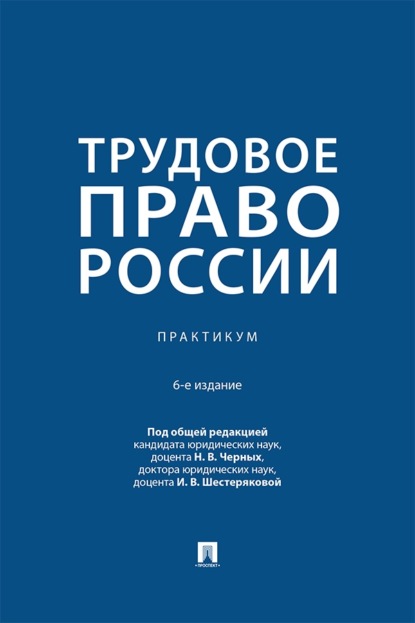 Трудовое право России. 6-е издание. Практикум