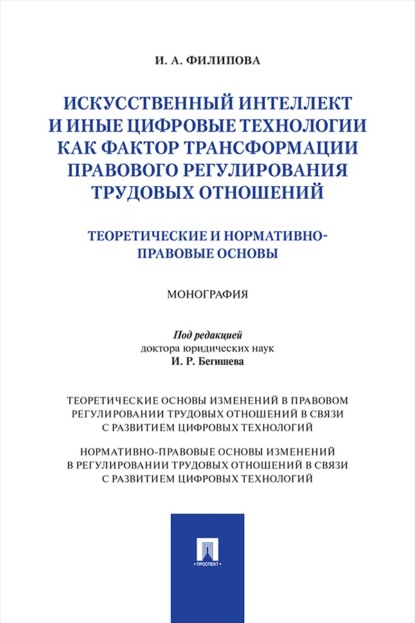 Искусственный интеллект и иные цифровые технологии как фактор трансформации правового регулирования трудовых отношений. Монография