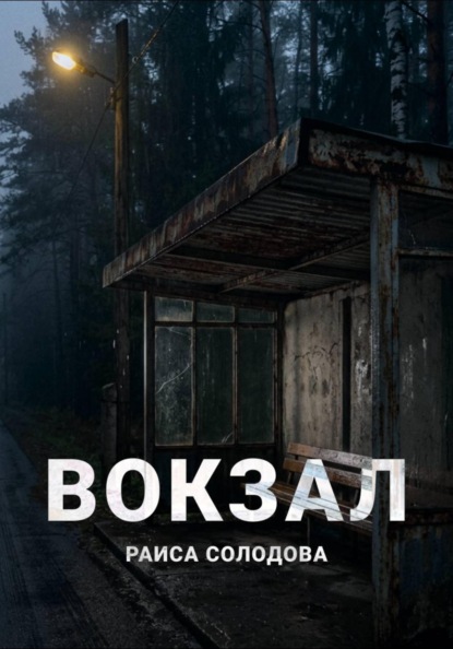 Вокзал