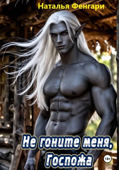 Не гоните меня, Госпожа