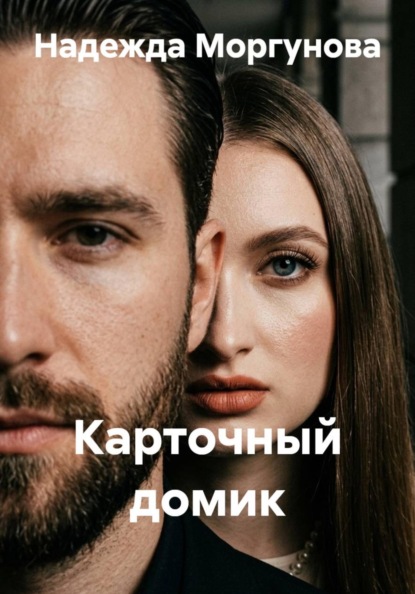 Карточный домик