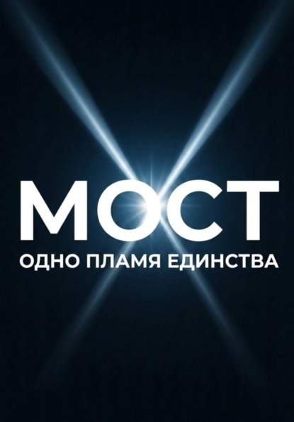 МОСТ: одно пламя единства