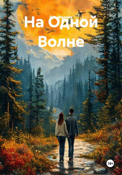 На Одной Волне