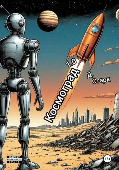 Космоград 1.0