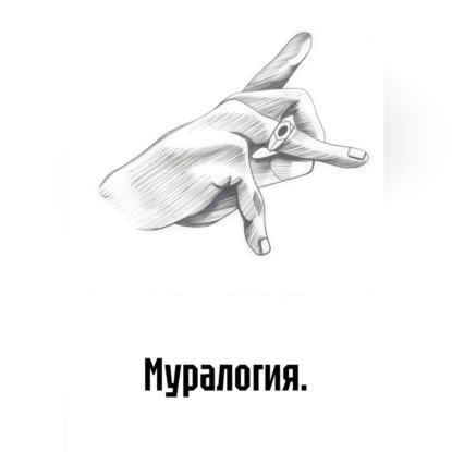 Муралогия.