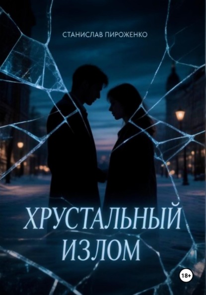 Хрустальный излом