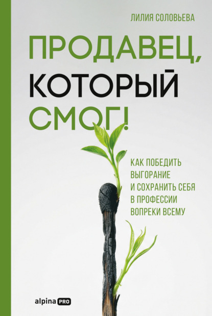 Продавец, который смог! Как победить выгорание и сохранить себя в профессии вопреки всему