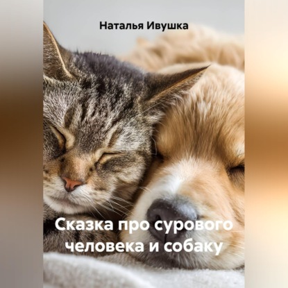 Сказка про сурового человека и собаку