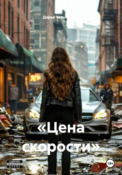 «Цена скорости»