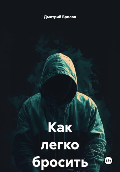 Как легко бросить пить