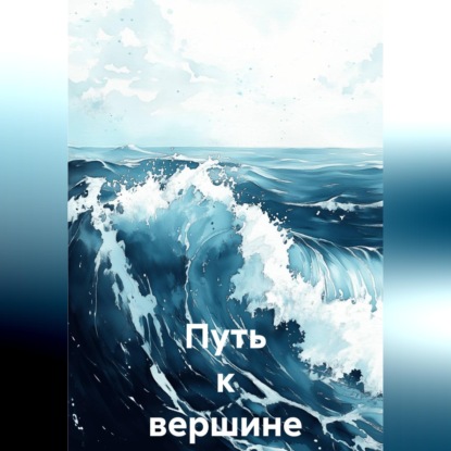 Путь к вершине Брагин Семён