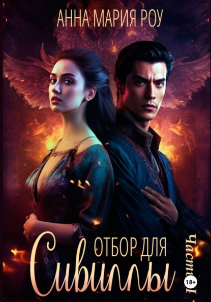 Отбор для сивиллы. Часть 2