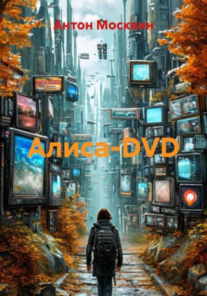 Алиса-DVD