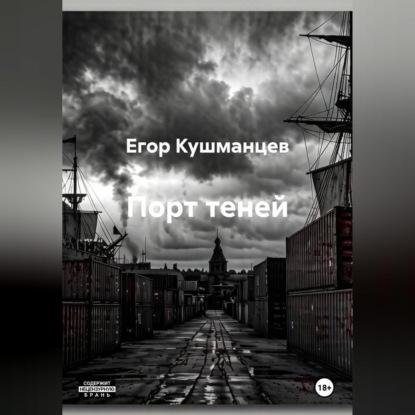 Порт теней