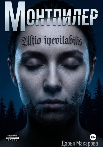 Монтпилер