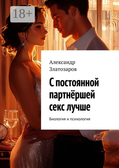 С постоянной партнёршей секс лучше. Биология и психология