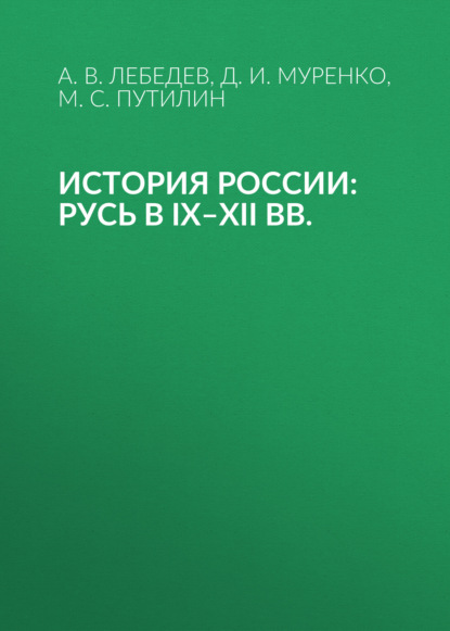 История России: Русь в IX–XII вв.