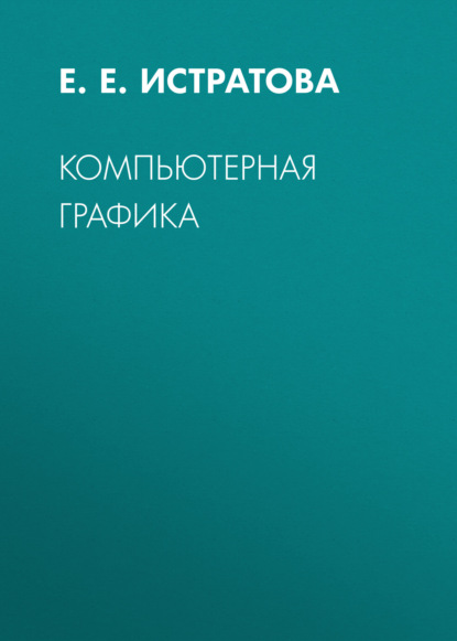 Компьютерная графика