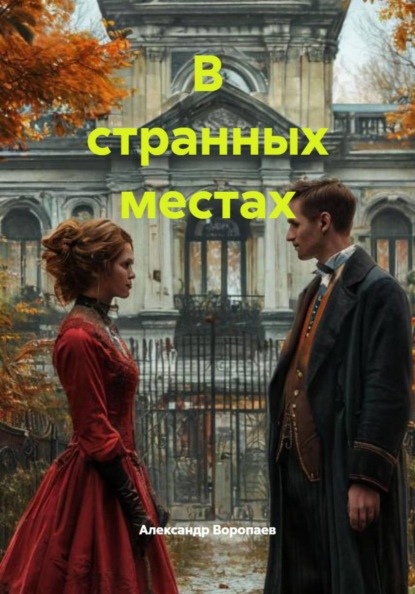 В странных местах