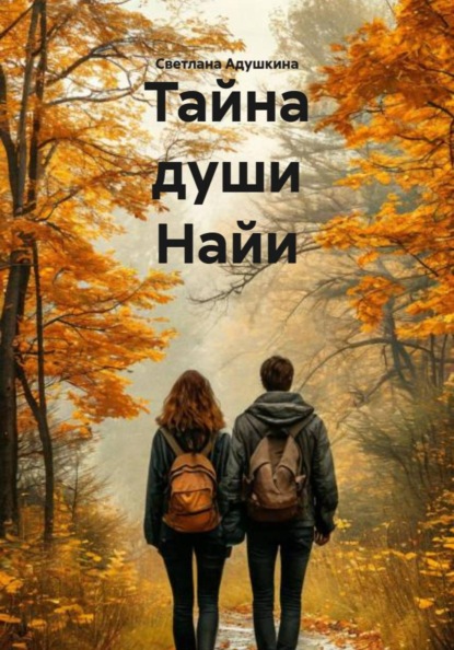 Тайна души Найи