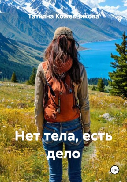 Нет тела, есть дело