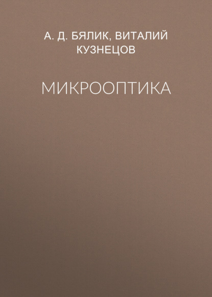 Микрооптика