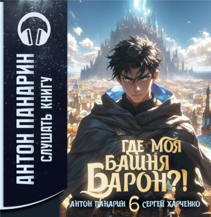 Где моя башня, барон? Том 6