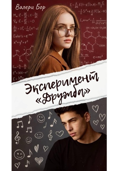Эксперимент "Дружба"