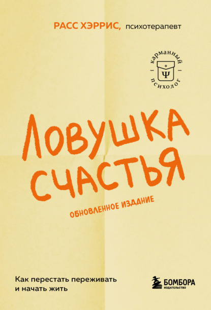 Ловушка счастья. Как перестать переживать и начать жить