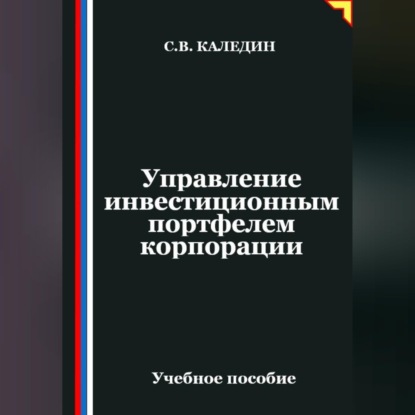 Управление инвестиционным портфелем корпорации