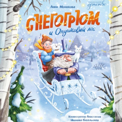 Снегогрюм и Опушковый лес