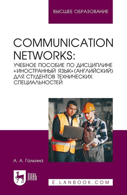 Communication networks. Учебное пособие по дисциплине «Иностранный язык» (Английский) для студентов технических специальностей. Учебное пособие для вузов. 2-е издание, стереотипное