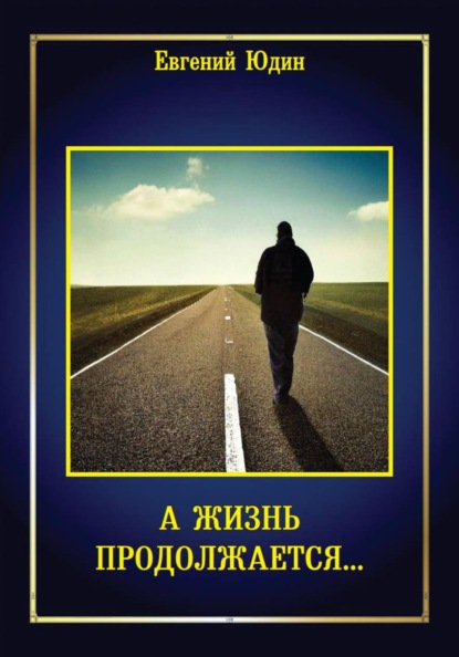 А жизнь продолжается...