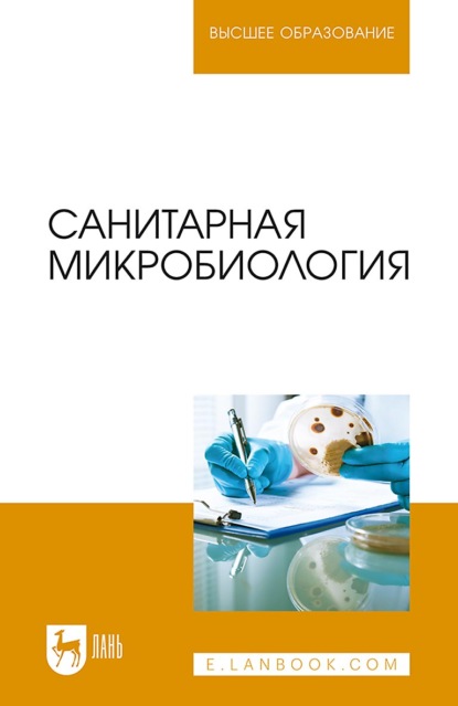 Санитарная микробиология. Учебное пособие для вузов. 3-е издание, стереотипное