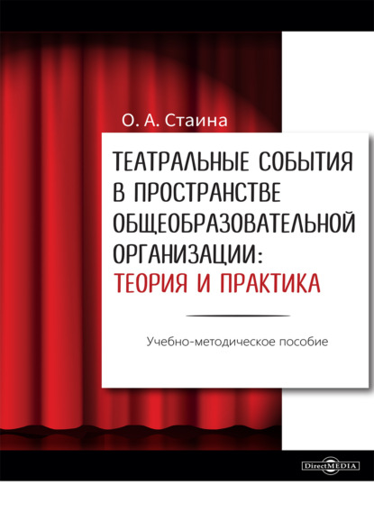 Театральные события в пространстве общеобразовательной организации: теория и практика