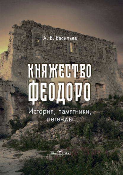 Княжество Феодоро: история, памятники, легенды