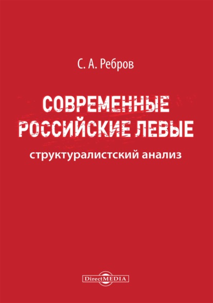 Современные российские левые: структуралистский анализ