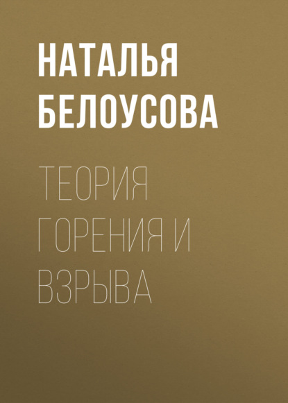 Теория горения и взрыва