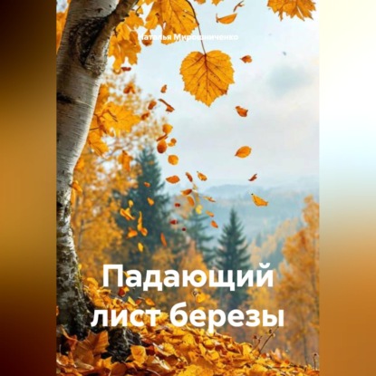 Падающий лист березы