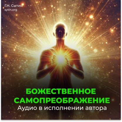 Божественное самопреображение (3 части)
