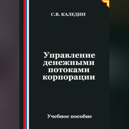 Управление денежными потоками корпорации