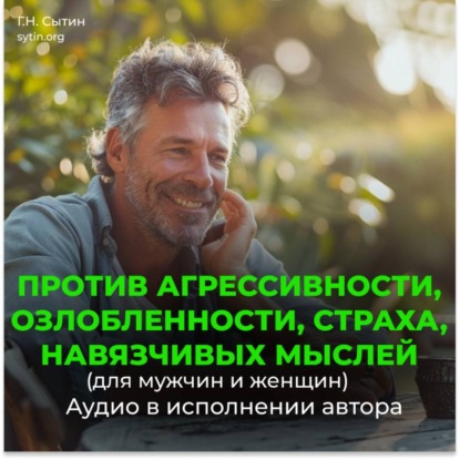 Против агрессивности, страха, навязчивых мыслей