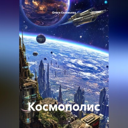 Космополис