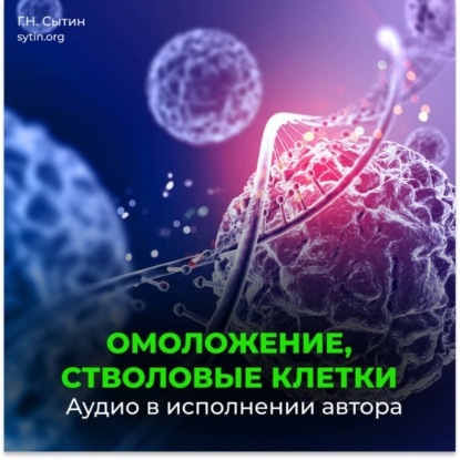 Омоложение, стволовые клетки (для женщин)