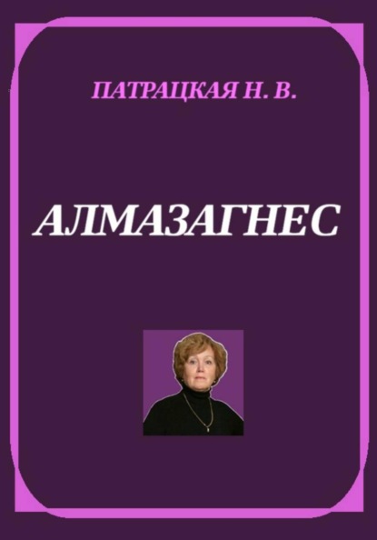 Алмазагнес